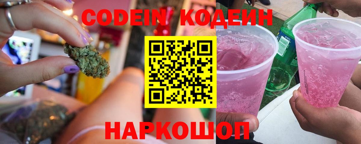 Кодеин напиток Lean (лин)  Вход с VPN  Дзержинский 